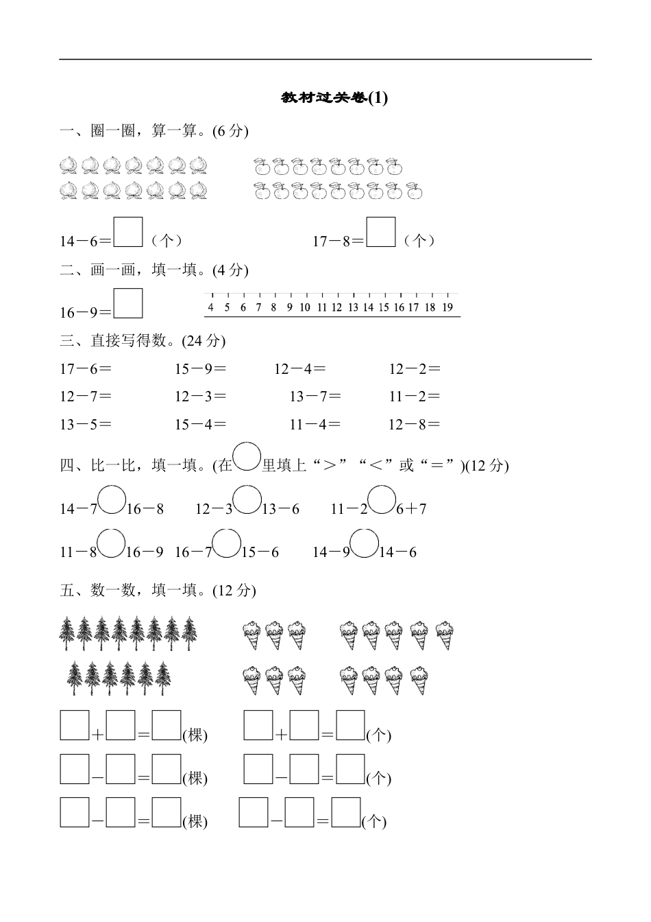 北师大版小学数学一年级下册-教材过关卷(1).docx_第1页