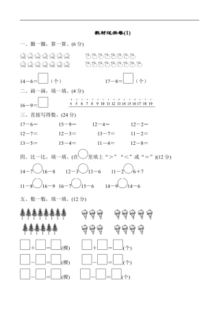 北师大版小学数学一年级下册-教材过关卷(1).docx