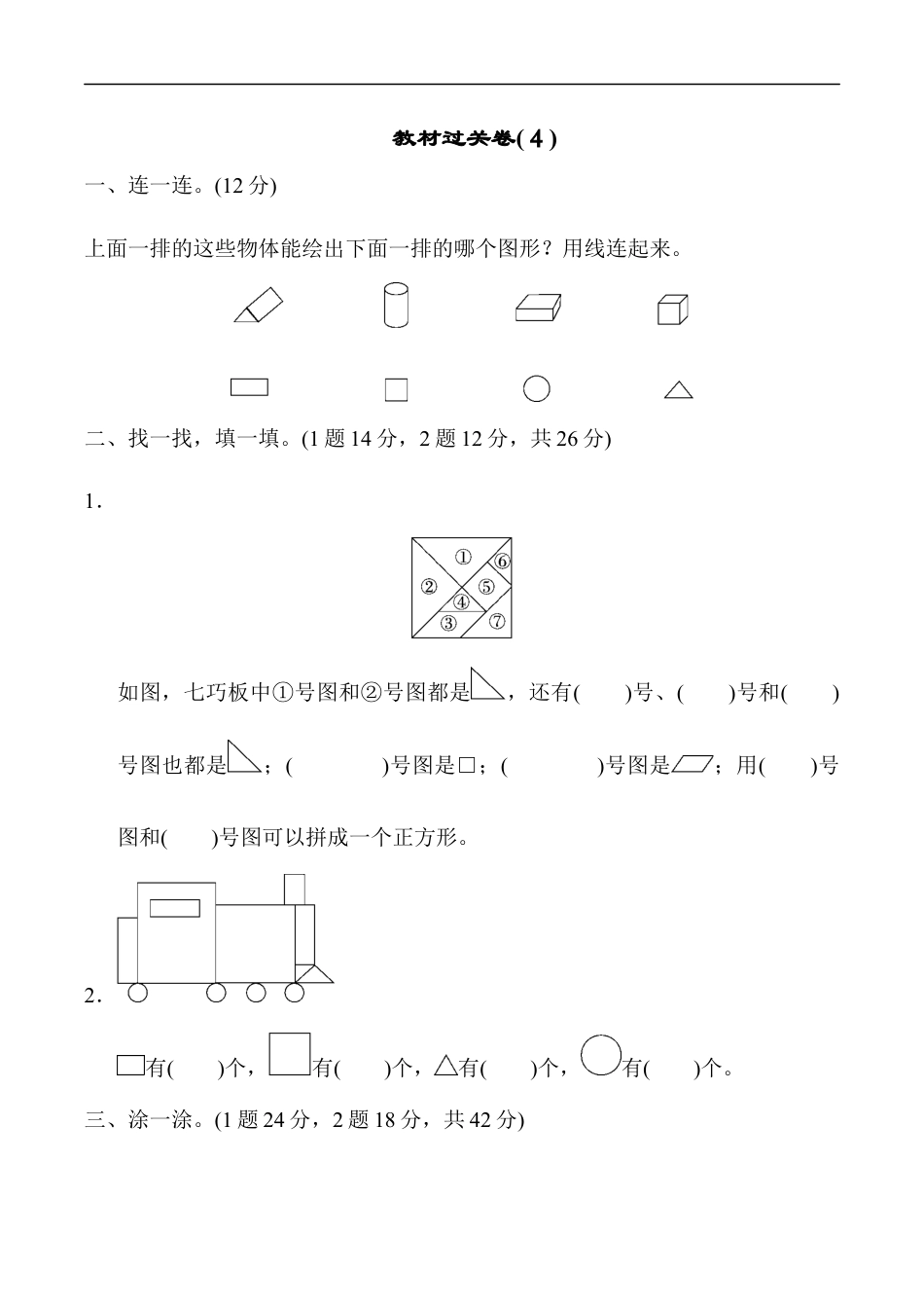 北师大版小学数学一年级下册-教材过关卷(4).docx_第1页
