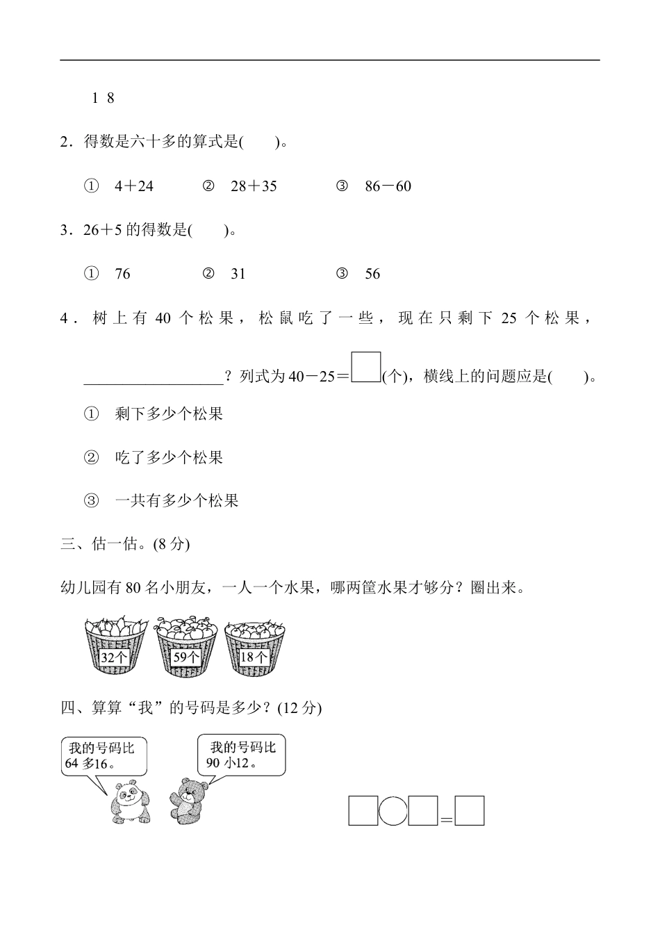 北师大版小学数学一年级下册-教材过关卷(7).docx_第2页