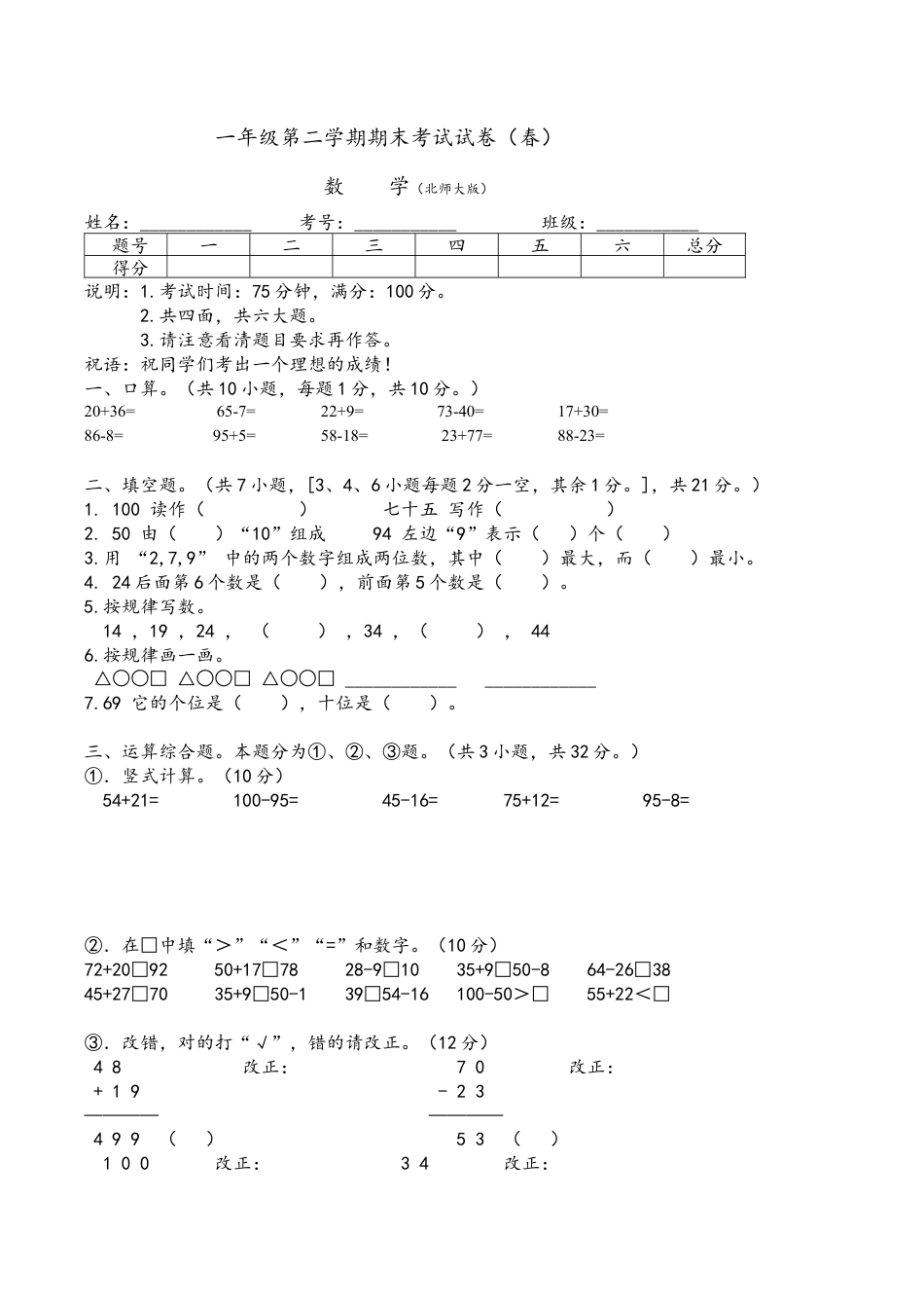 北师大版小学数学一年级下册-期末练习 (1).docx_第1页