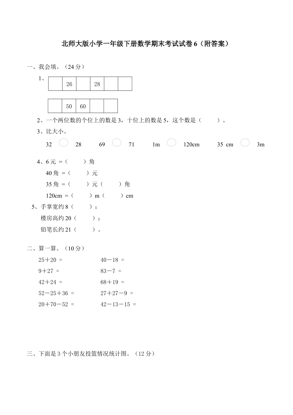 北师大版小学数学一年级下册-期末练习 (2).docx_第1页