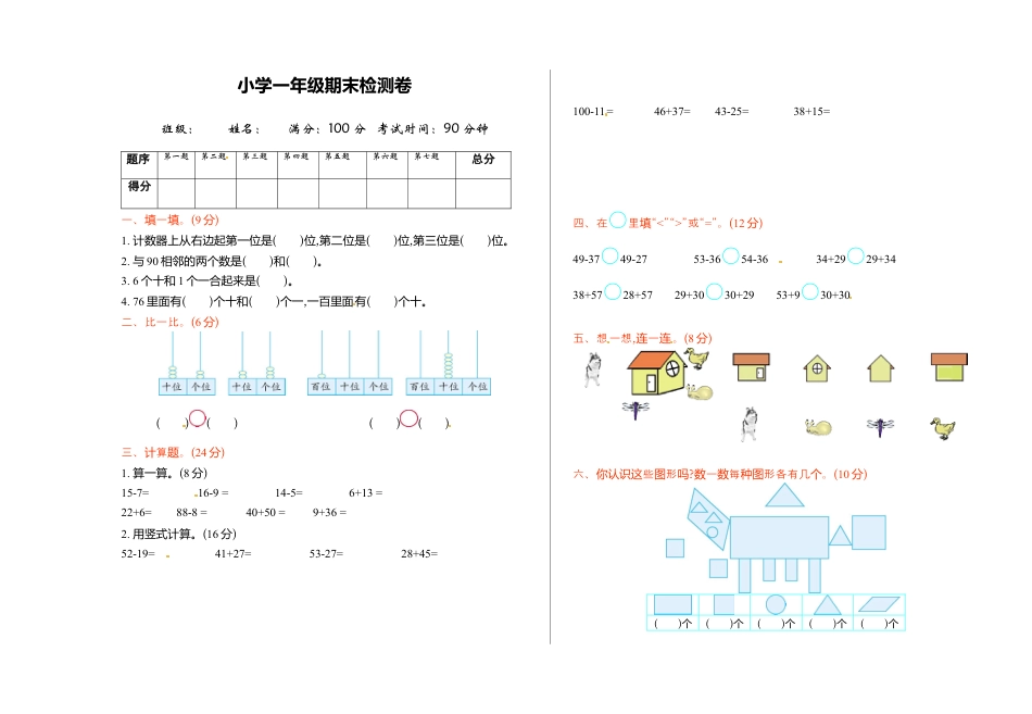 北师大版小学数学一年级下册-期末练习 (3).docx_第1页