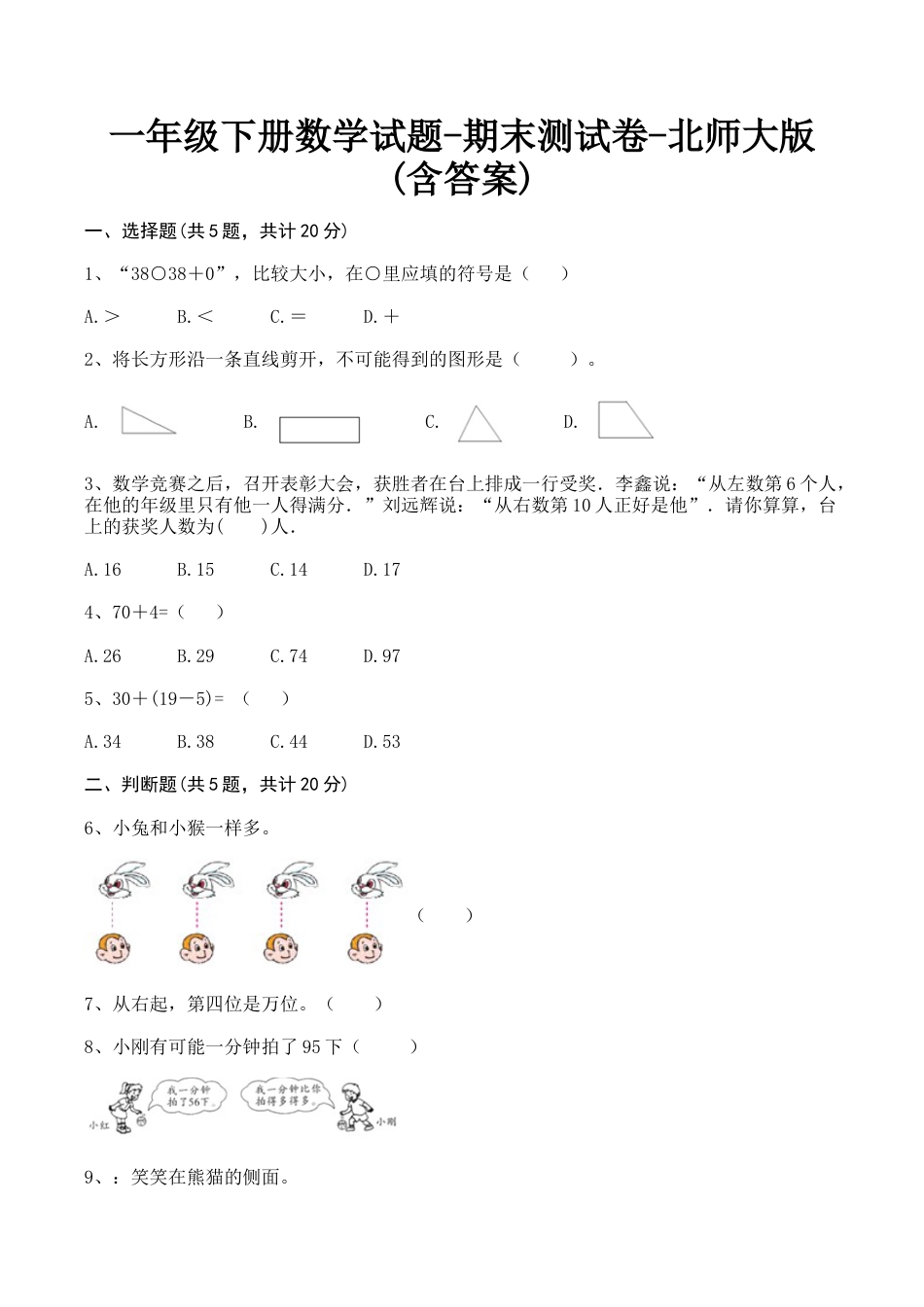 北师大版小学数学一年级下册-期末练习 (5).docx_第1页