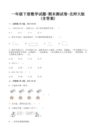 北师大版小学数学一年级下册-期末练习 (5).docx