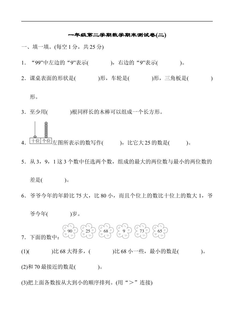 北师大版小学数学一年级下册-期末练习 (6).docx_第1页