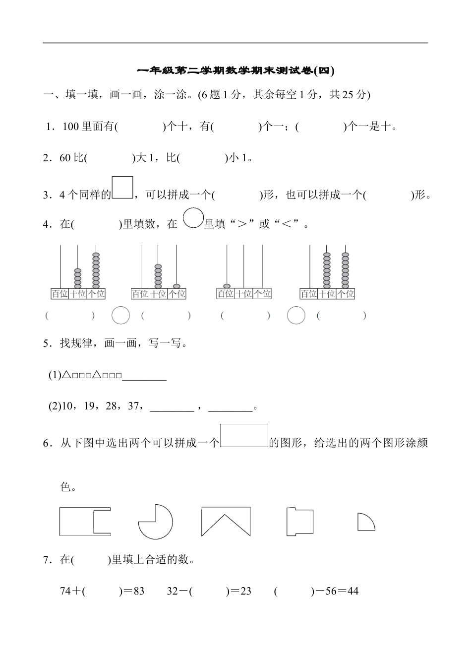 北师大版小学数学一年级下册-期末练习 (8).docx_第1页