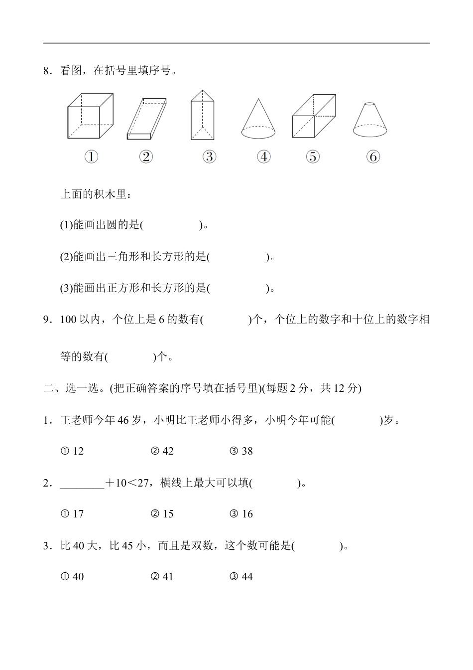 北师大版小学数学一年级下册-期末练习 (8).docx_第2页