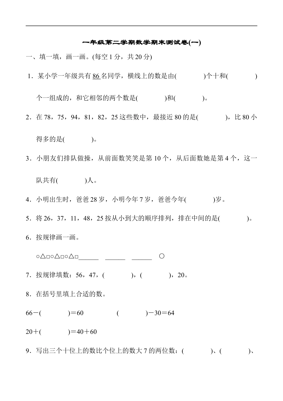 北师大版小学数学一年级下册-期末练习 (9).docx_第1页