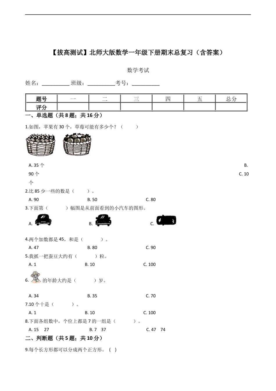 北师大版小学数学一年级下册-期末练习 (10).docx_第1页