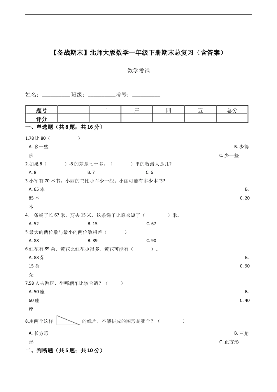 北师大版小学数学一年级下册-期末练习 (11).docx_第1页