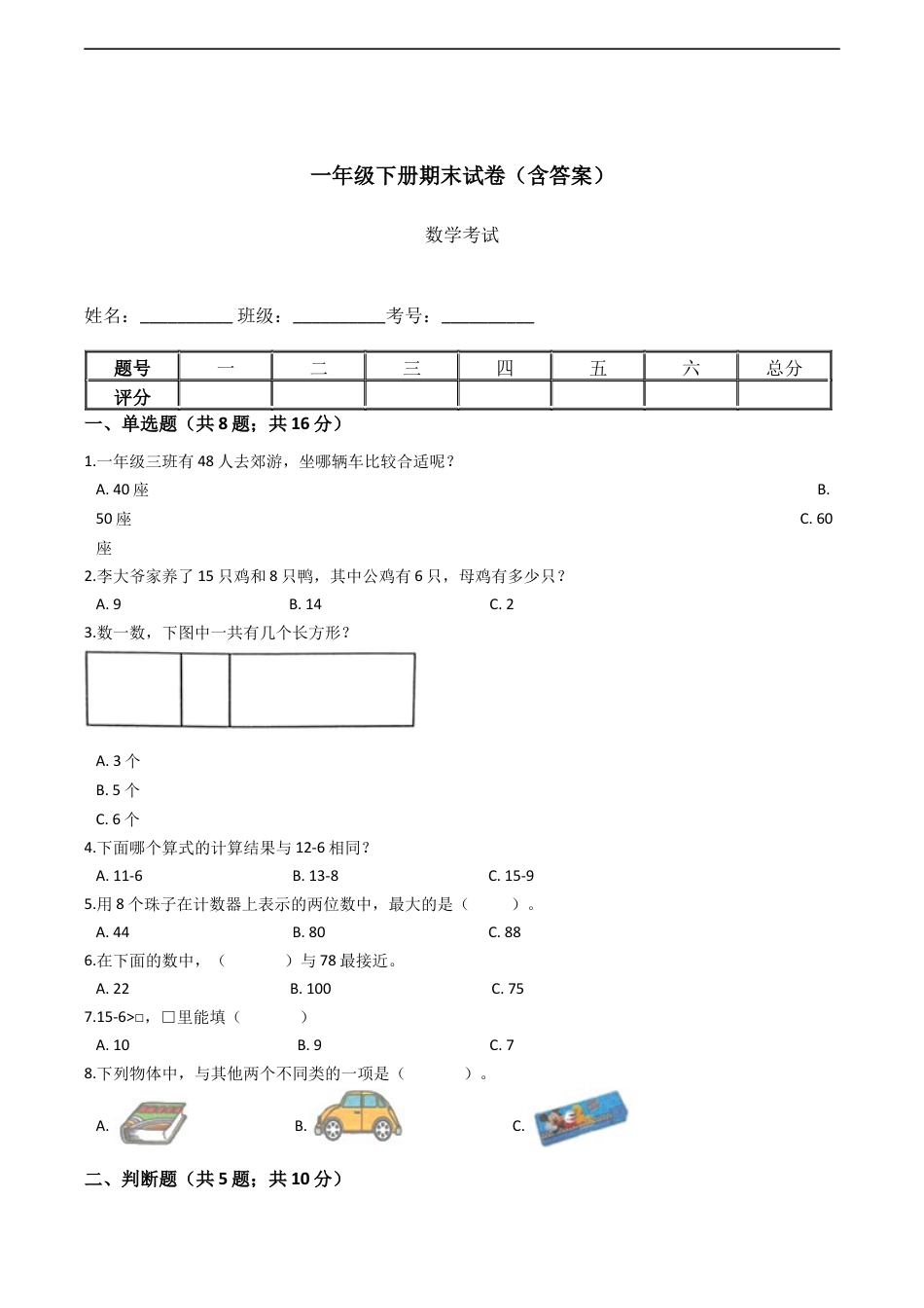 北师大版小学数学一年级下册-期末练习 (12).docx_第1页