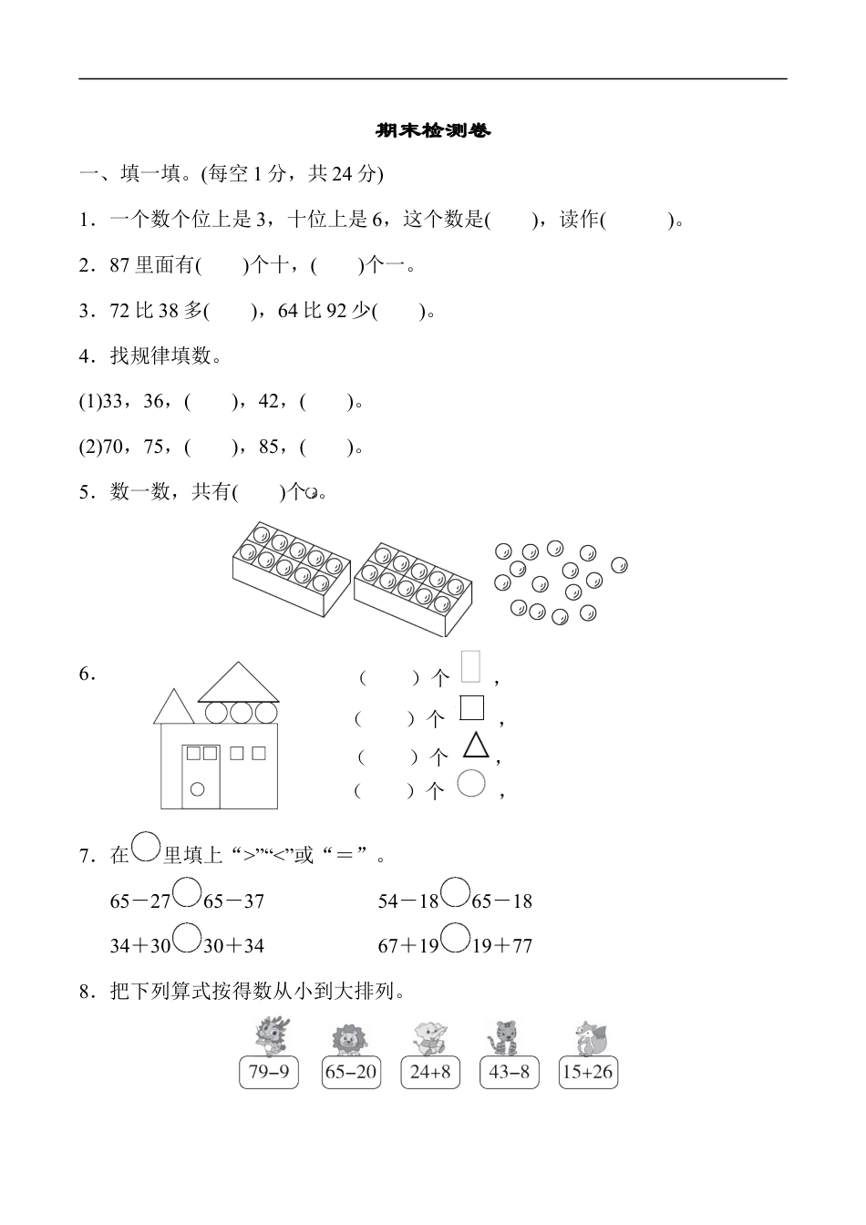 北师大版小学数学一年级下册-期末练习 (14).docx_第1页
