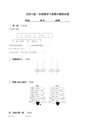 北师大版小学数学一年级下册-期中练习 (1).docx