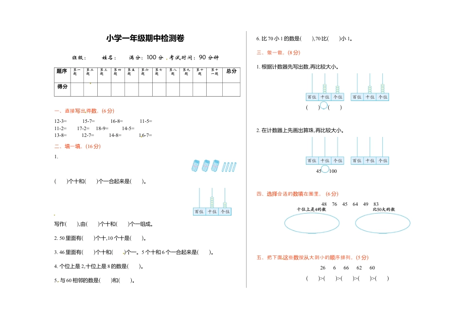 北师大版小学数学一年级下册-期中练习 (3).docx_第1页