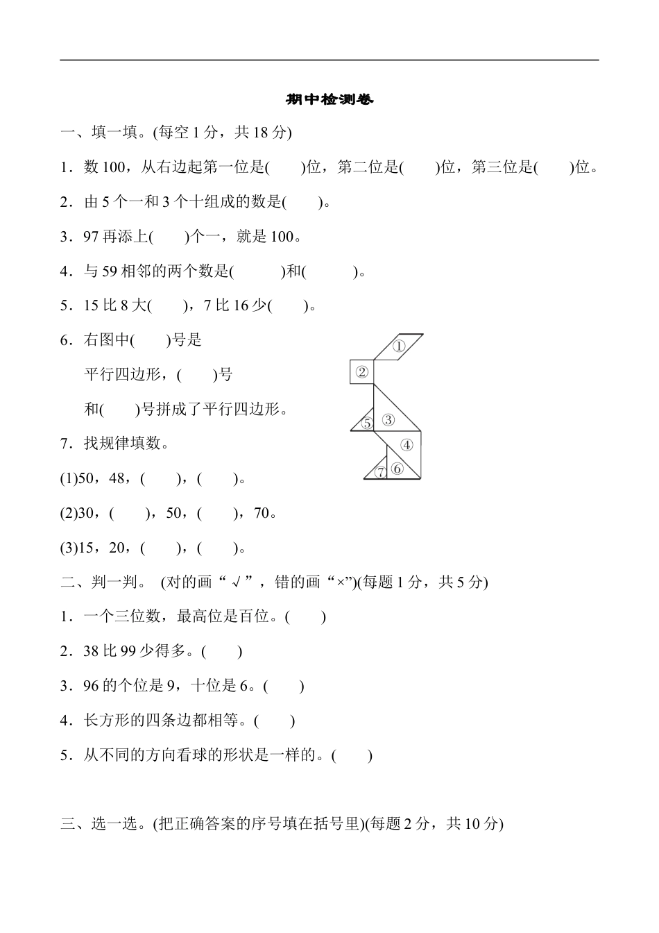 北师大版小学数学一年级下册-期中练习 (4).docx_第1页
