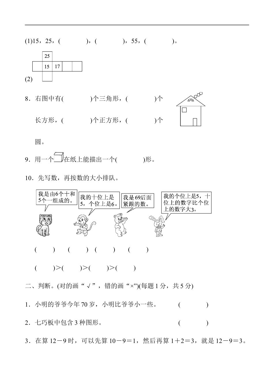 北师大版小学数学一年级下册-期中练习 (5).docx_第2页