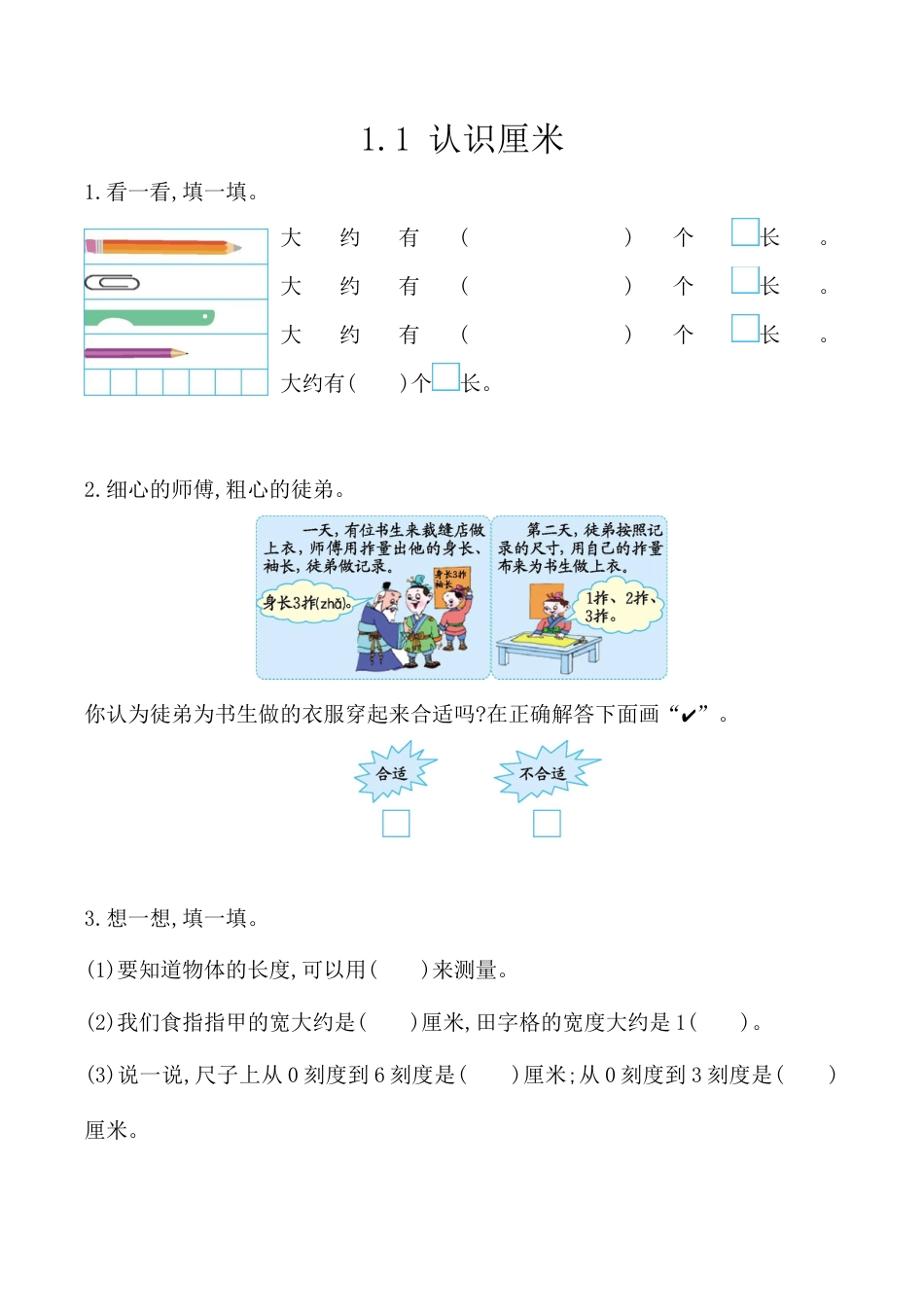 北京版数学二年级上-课时练习题-1.1 认识厘米.docx_第1页