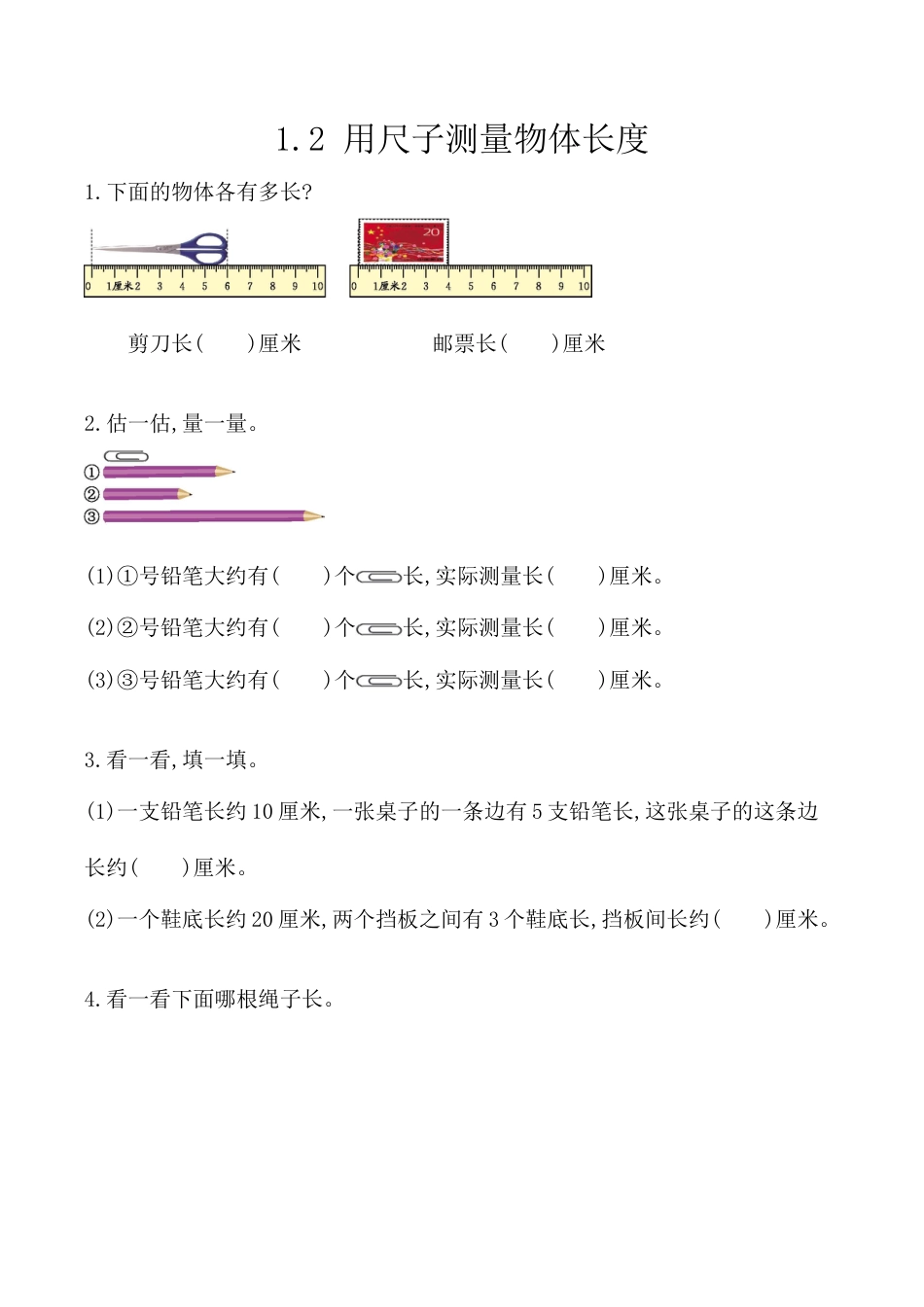 北京版数学二年级上-课时练习题-1.2 用尺子测量物体长度.docx_第1页