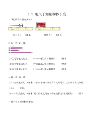 北京版数学二年级上-课时练习题-1.2 用尺子测量物体长度.docx