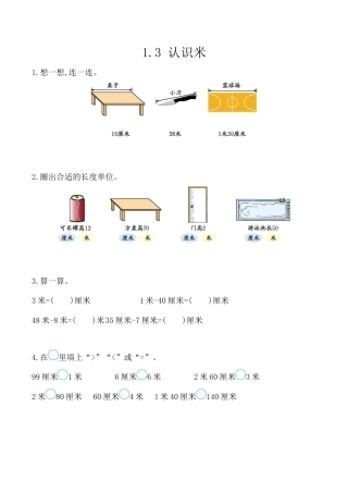 北京版数学二年级上-课时练习题-1.3 认识米.docx