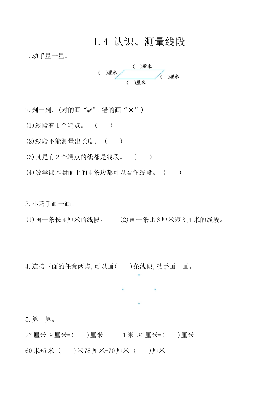 北京版数学二年级上-课时练习题-1.4 认识、测量线段.docx_第1页