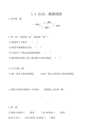 北京版数学二年级上-课时练习题-1.4 认识、测量线段.docx
