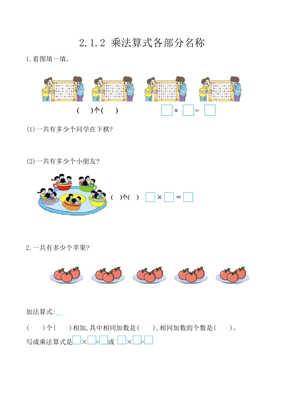 北京版数学二年级上-课时练习题-2.1.2 乘法算式各部分名称.docx_第1页