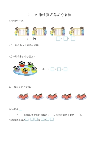 北京版数学二年级上-课时练习题-2.1.2 乘法算式各部分名称.docx
