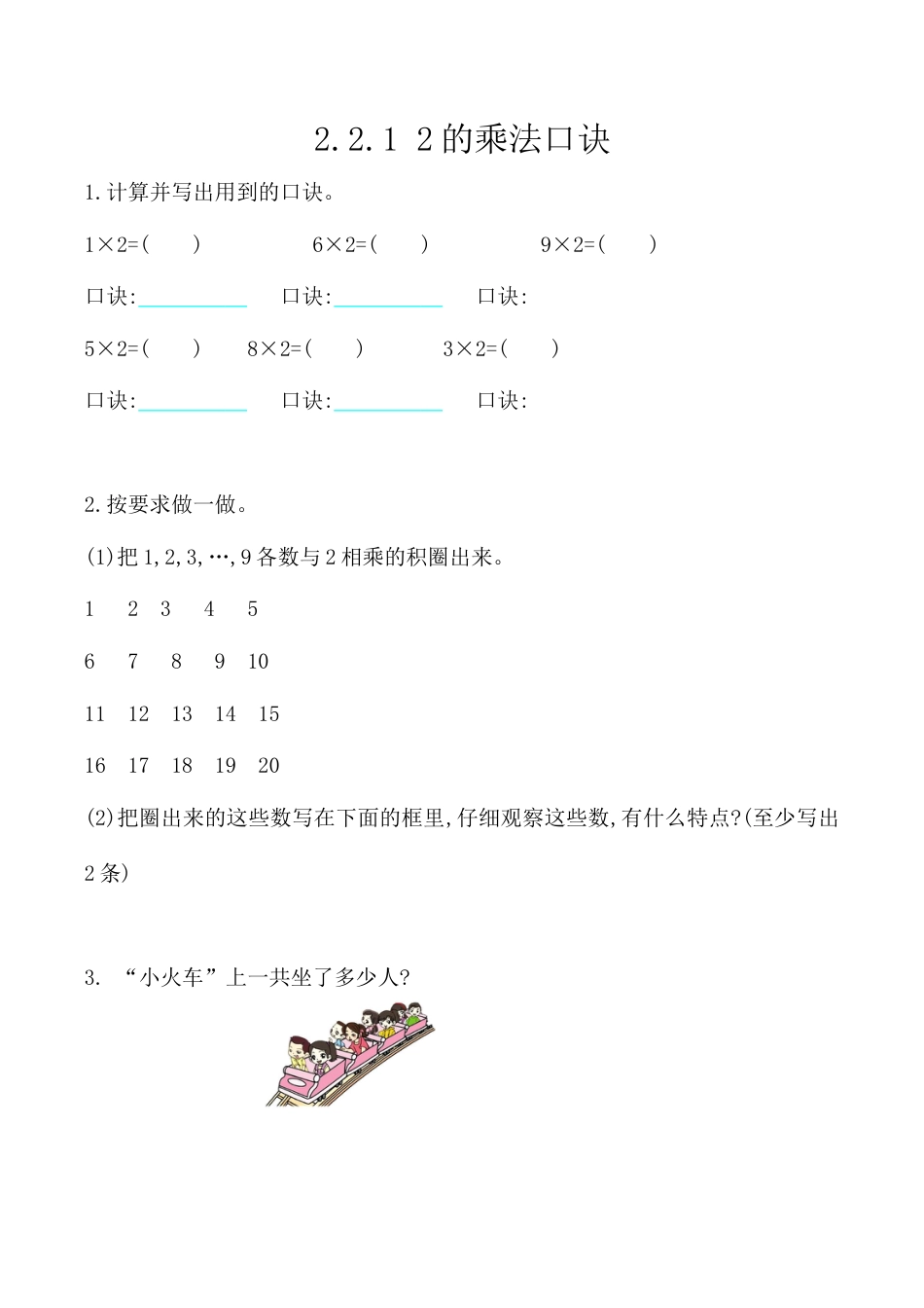 北京版数学二年级上-课时练习题-2.2.1 2的乘法口诀.docx_第1页