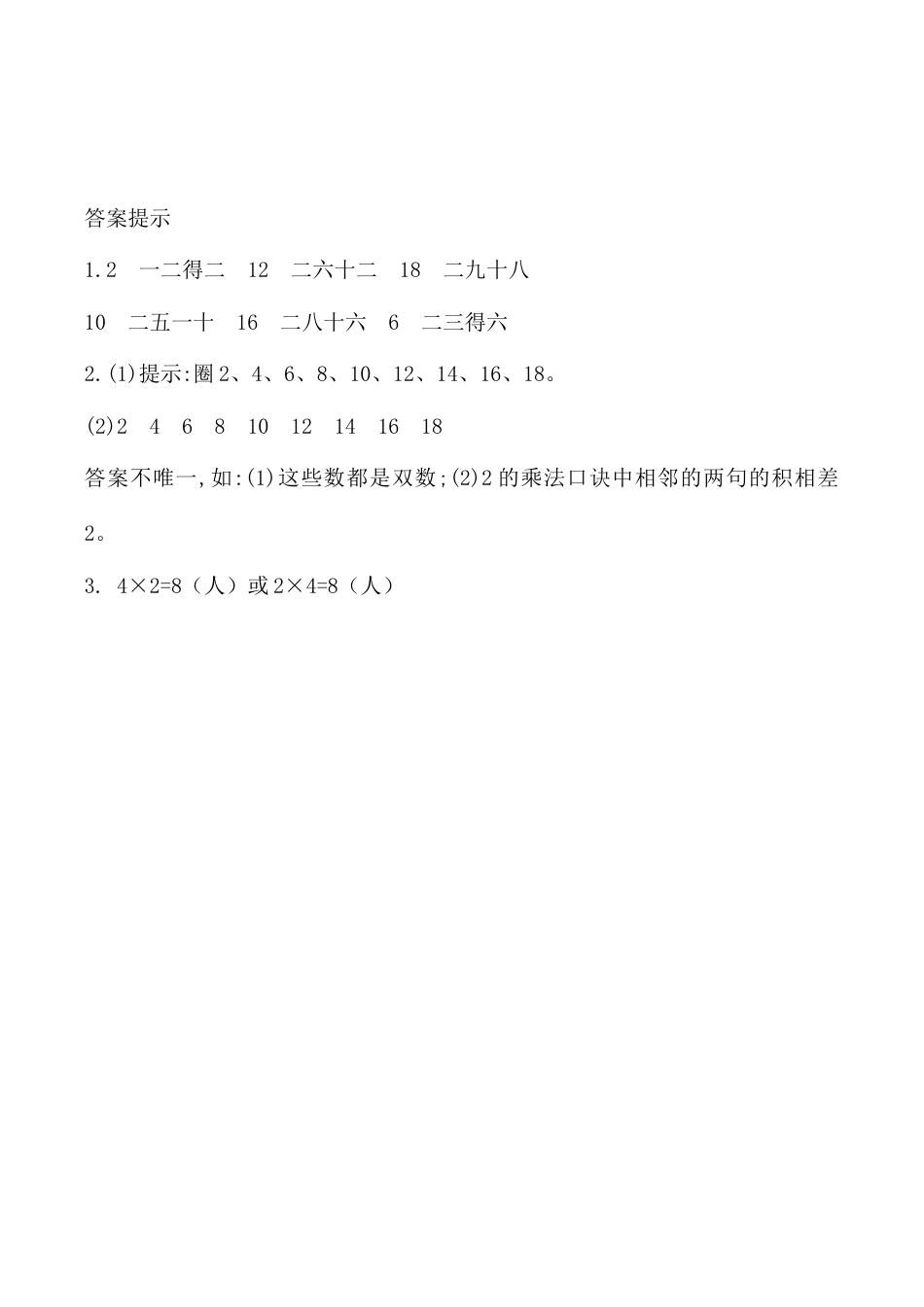 北京版数学二年级上-课时练习题-2.2.1 2的乘法口诀.docx_第2页