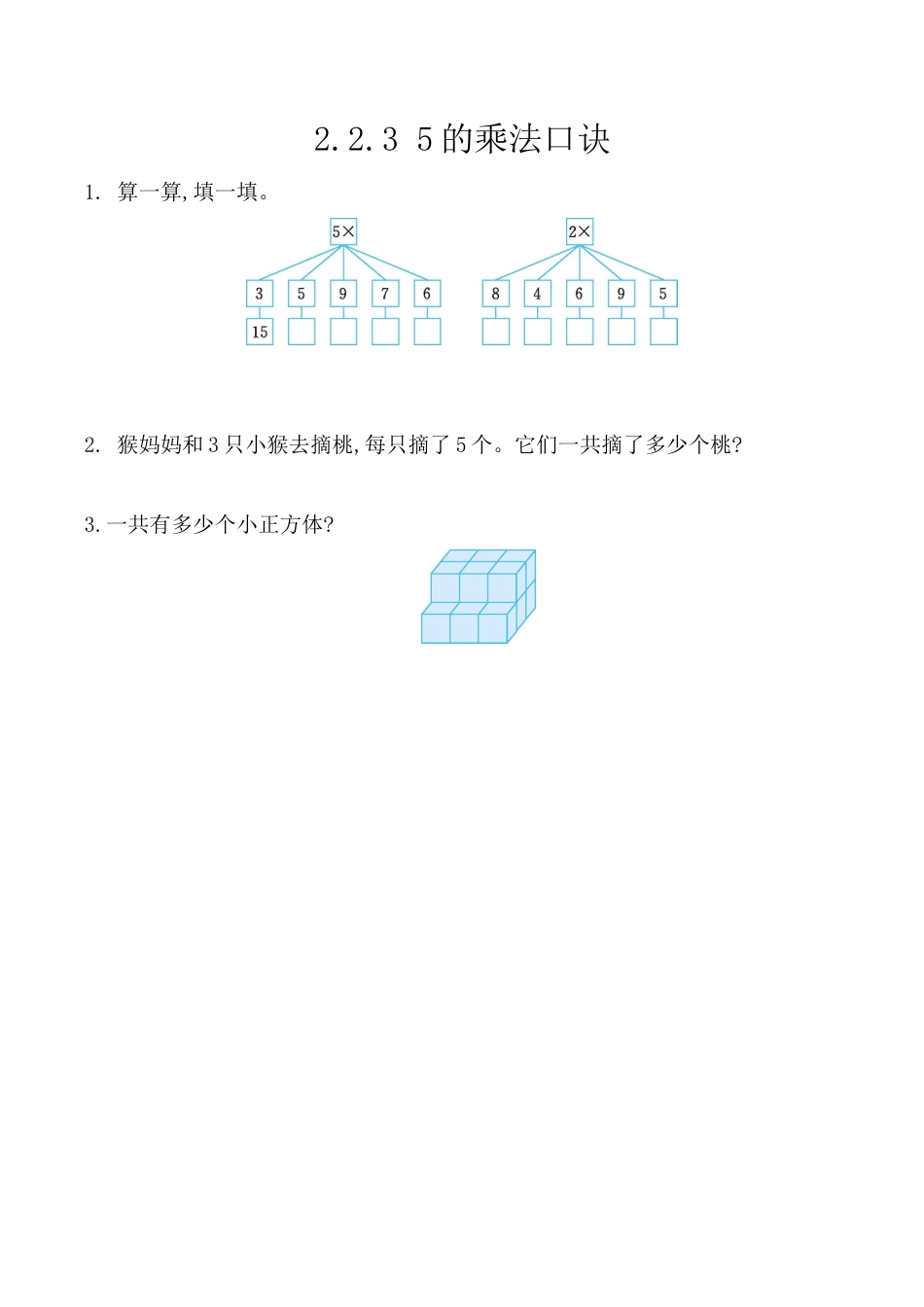 北京版数学二年级上-课时练习题-2.2.3 5的乘法口诀.docx_第1页