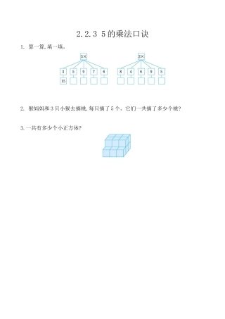 北京版数学二年级上-课时练习题-2.2.3 5的乘法口诀.docx