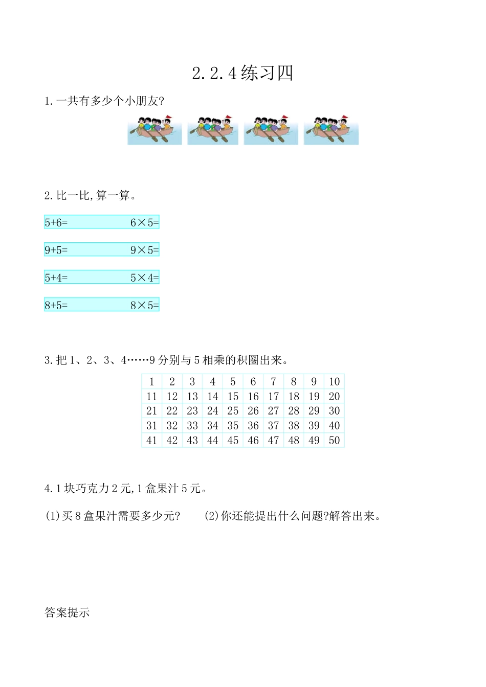 北京版数学二年级上-课时练习题-2.2.4 练习四.docx_第1页