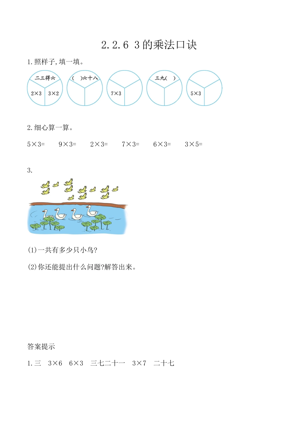 北京版数学二年级上-课时练习题-2.2.6 3的乘法口诀.docx_第1页