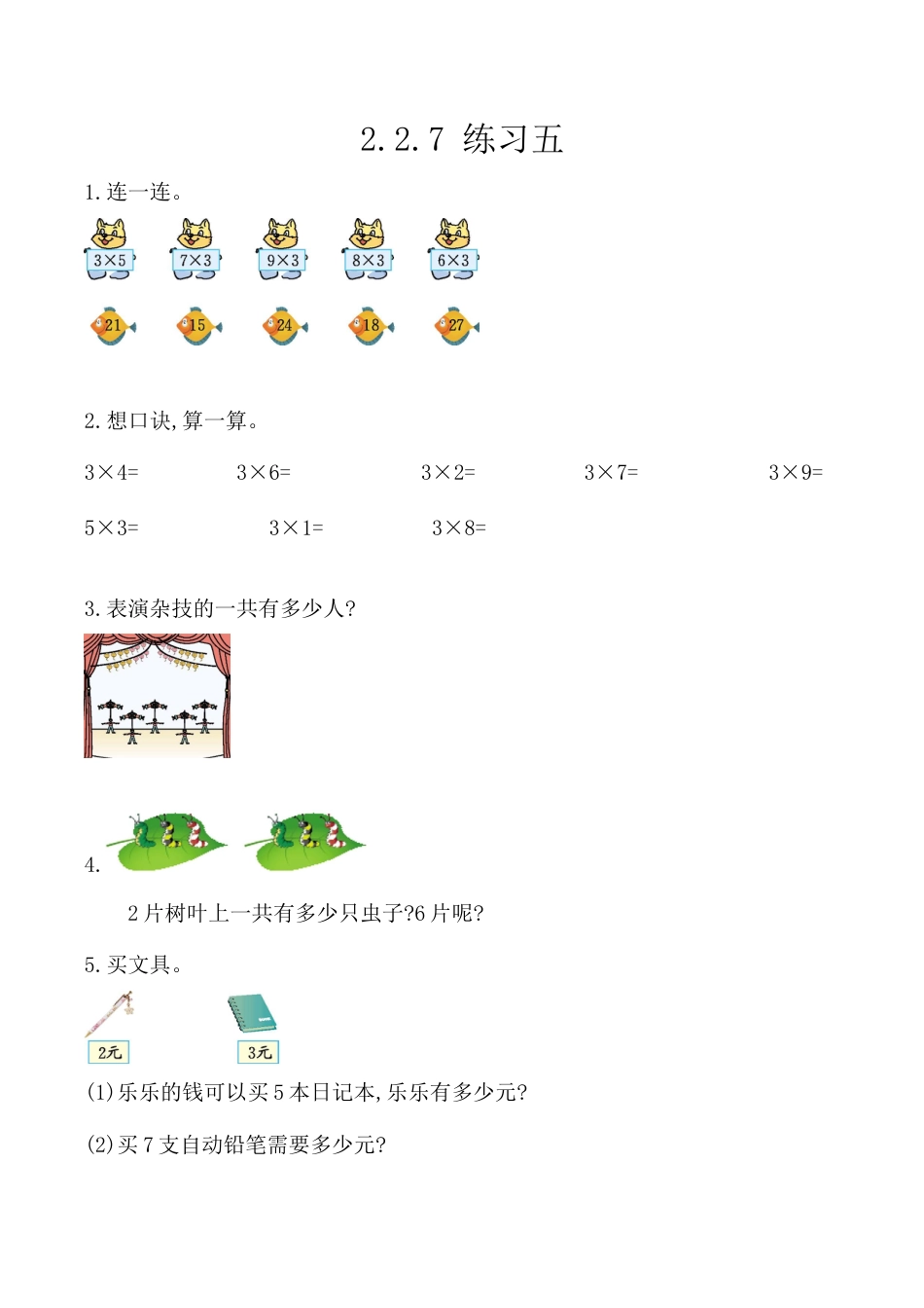 北京版数学二年级上-课时练习题-2.2.7 练习五.docx_第1页