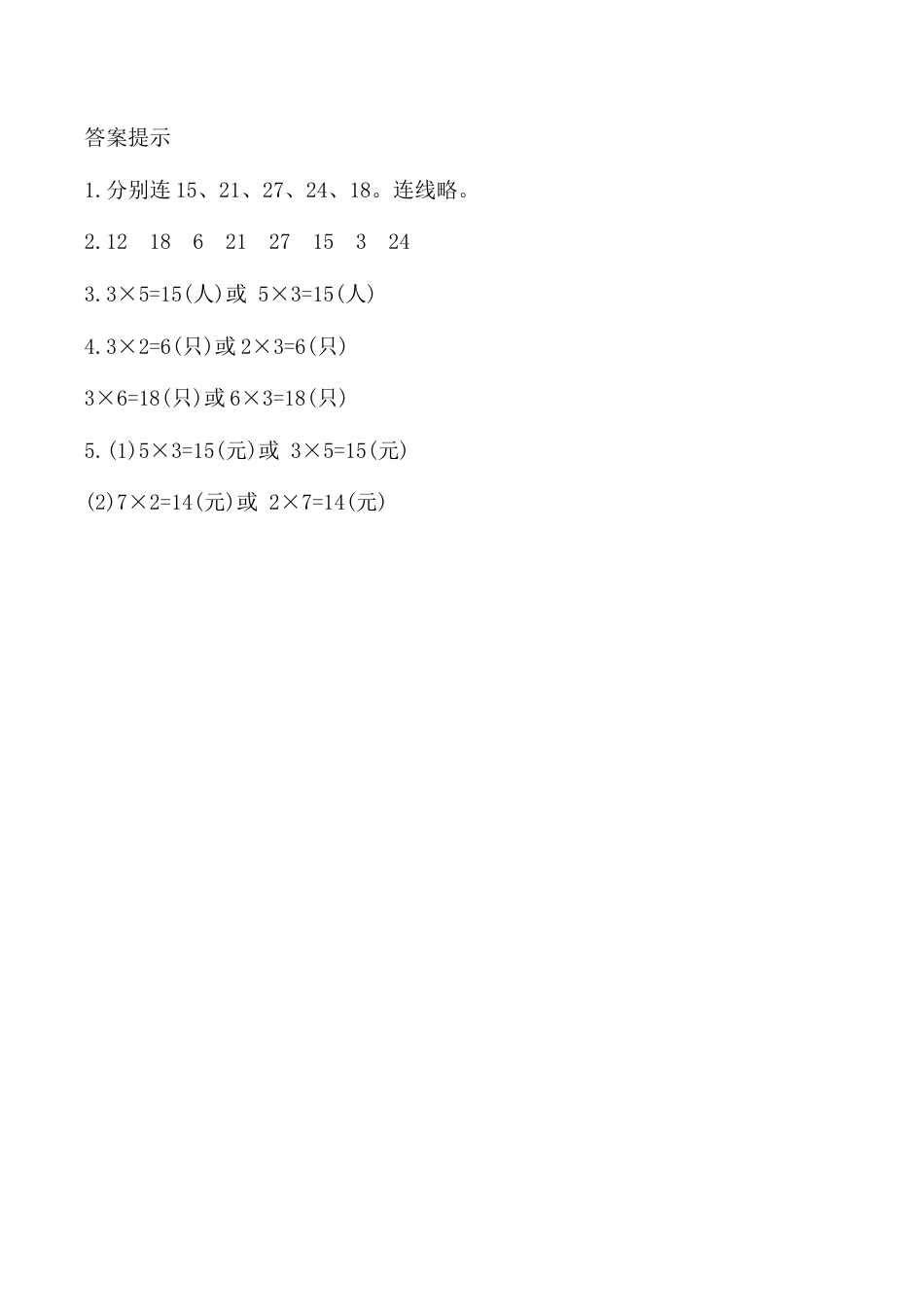 北京版数学二年级上-课时练习题-2.2.7 练习五.docx_第2页