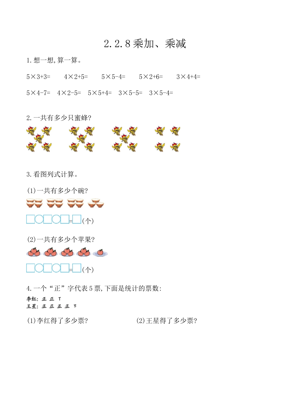 北京版数学二年级上-课时练习题-2.2.8 乘加、乘减.docx_第1页