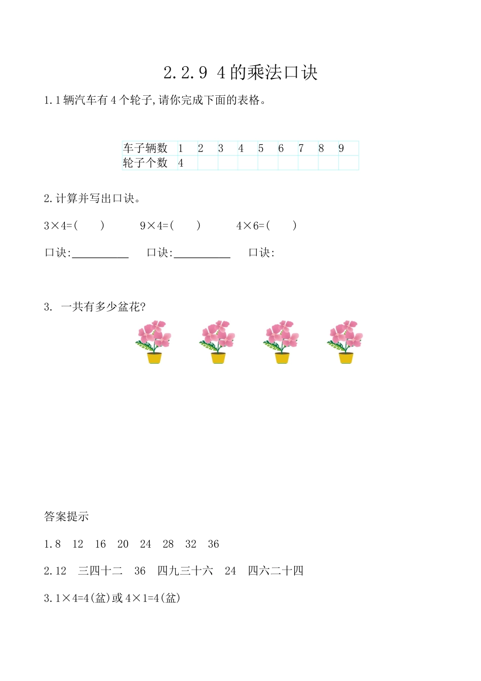 北京版数学二年级上-课时练习题-2.2.9 4的乘法口诀.docx_第1页
