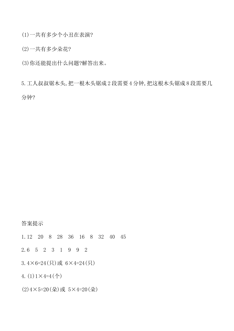 北京版数学二年级上-课时练习题-2.2.10 练习六.docx_第2页