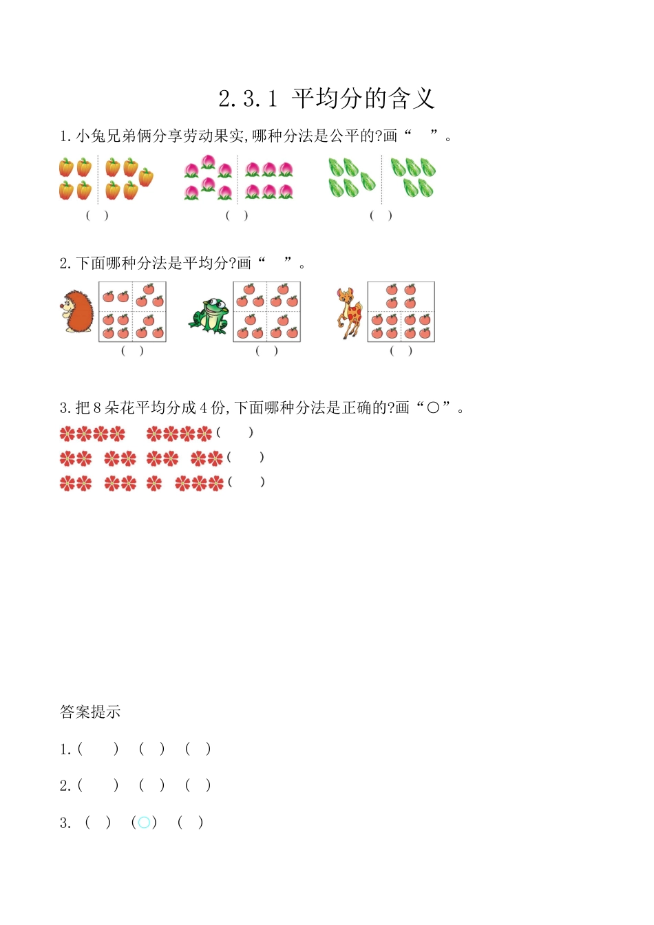 北京版数学二年级上-课时练习题-2.3.1 平均分的含义.docx_第1页