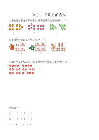 北京版数学二年级上-课时练习题-2.3.1 平均分的含义.docx