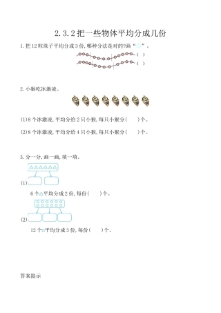 北京版数学二年级上-课时练习题-2.3.2 把一些物体平均分成几份.docx