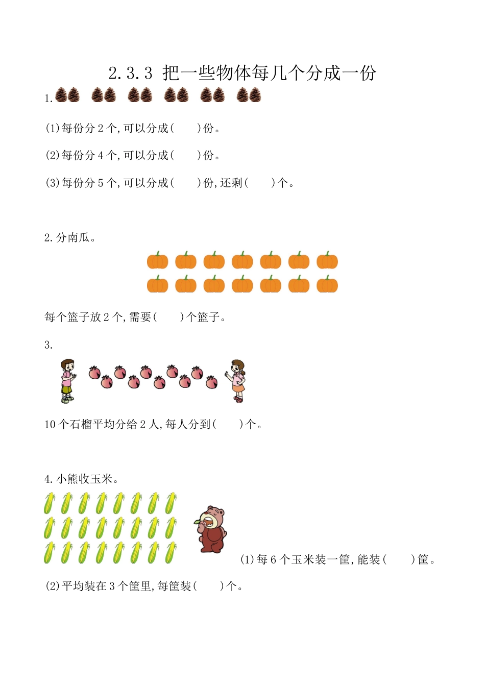 北京版数学二年级上-课时练习题-2.3.3 把一些物体每几个分成一份.docx_第1页