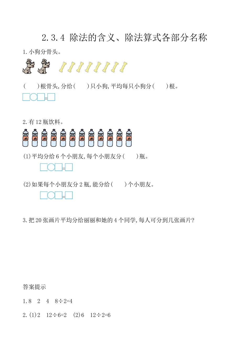 北京版数学二年级上-课时练习题-2.3.4 除法的含义、除法算式各部分名称.docx_第1页