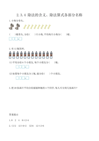 北京版数学二年级上-课时练习题-2.3.4 除法的含义、除法算式各部分名称.docx