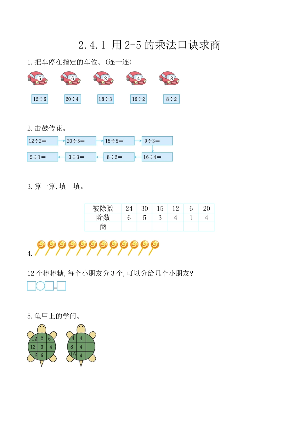 北京版数学二年级上-课时练习题-2.4.1 用2-5的乘法口诀求商.docx_第1页