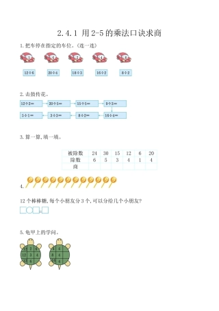 北京版数学二年级上-课时练习题-2.4.1 用2-5的乘法口诀求商.docx