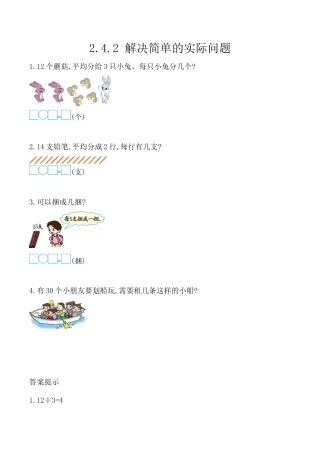 北京版数学二年级上-课时练习题-2.4.2 解决简单的实际问题.docx