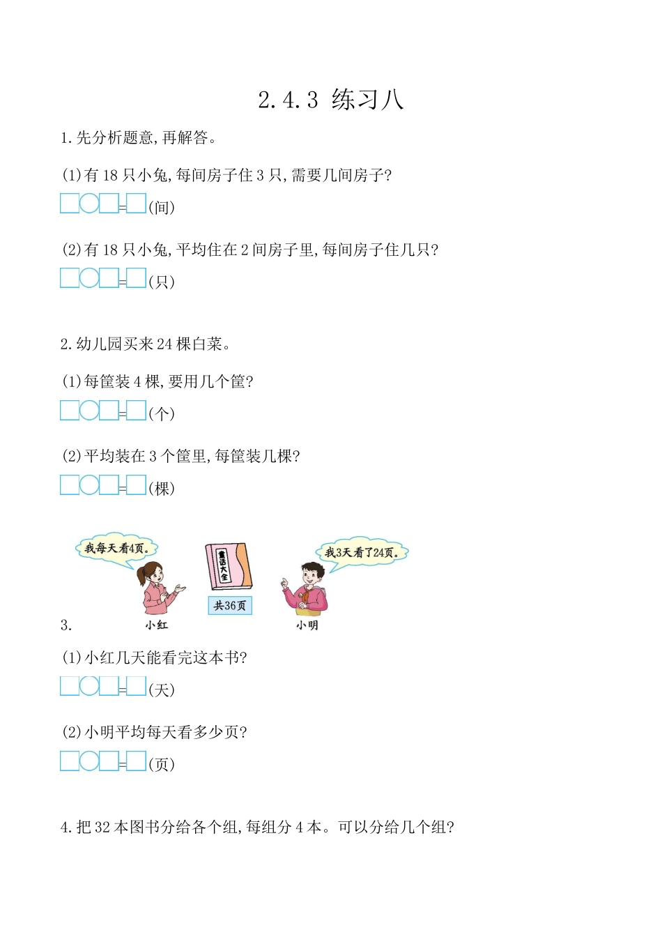 北京版数学二年级上-课时练习题-2.4.3 练习八.docx_第1页